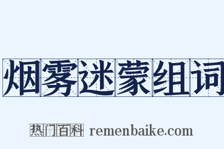 烟雾迷蒙组词是什么意思的图片